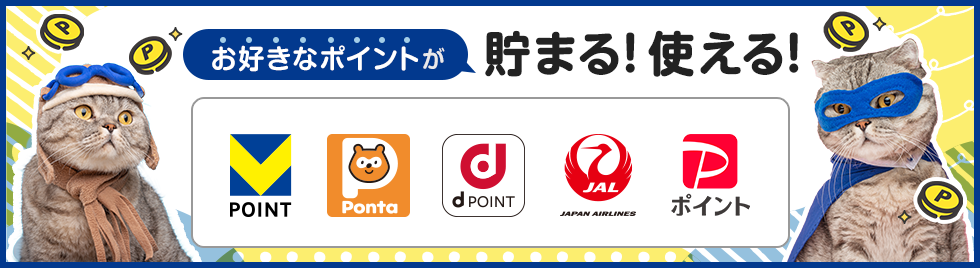 SBI証券のポイントVポイント、Pontaポイント、dポイント、JALのマイル、PayPayポイント)